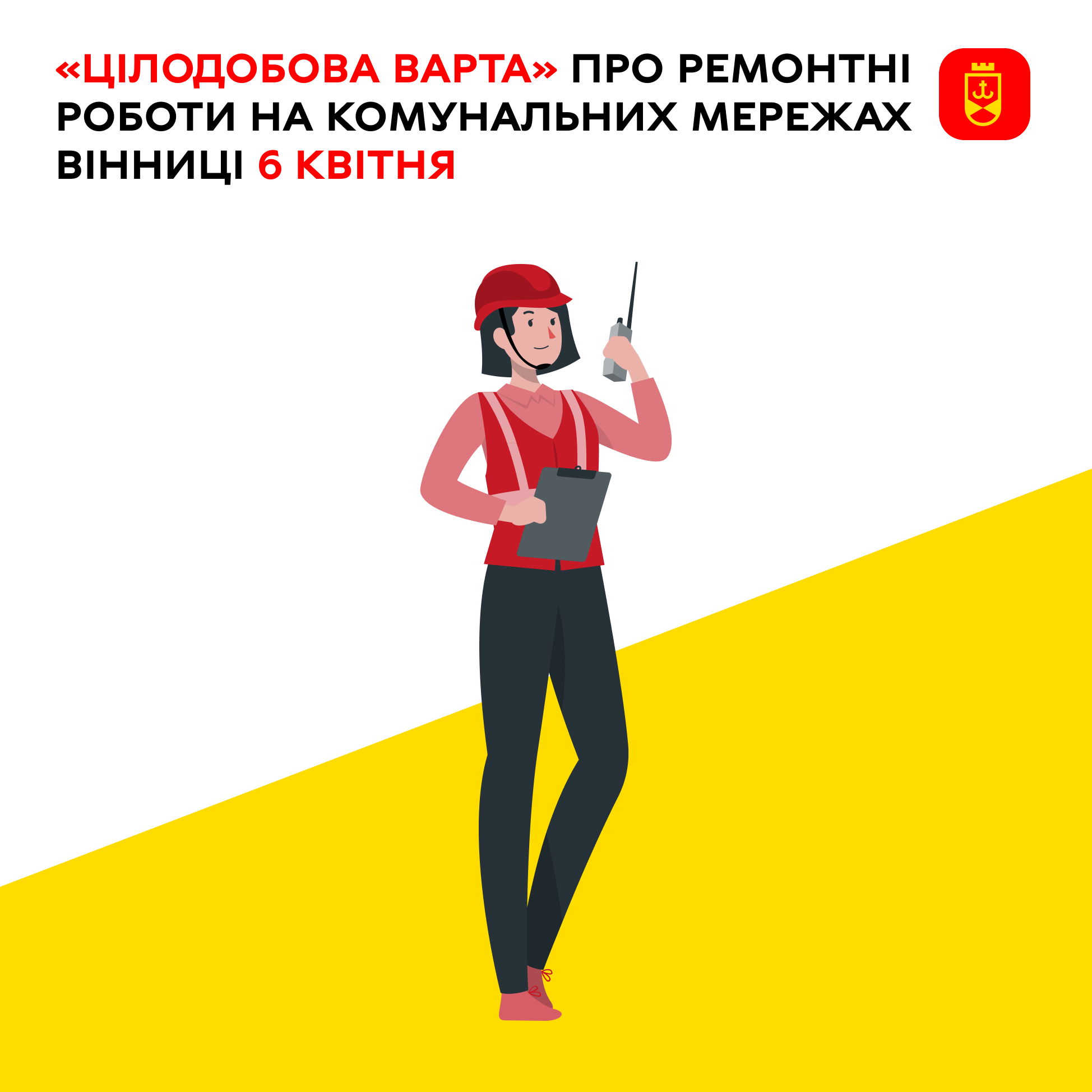 «Цілодобова варта» про ремонтні роботи на комунальних мережах Вінниці сьогодні