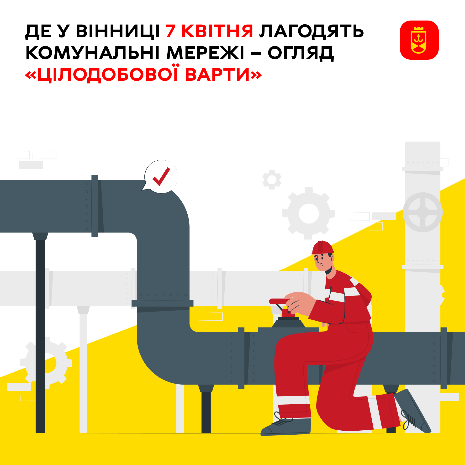 Планові роботи комунальних служб Вінниці на сьогодні – огляд «Цілодобової варти»