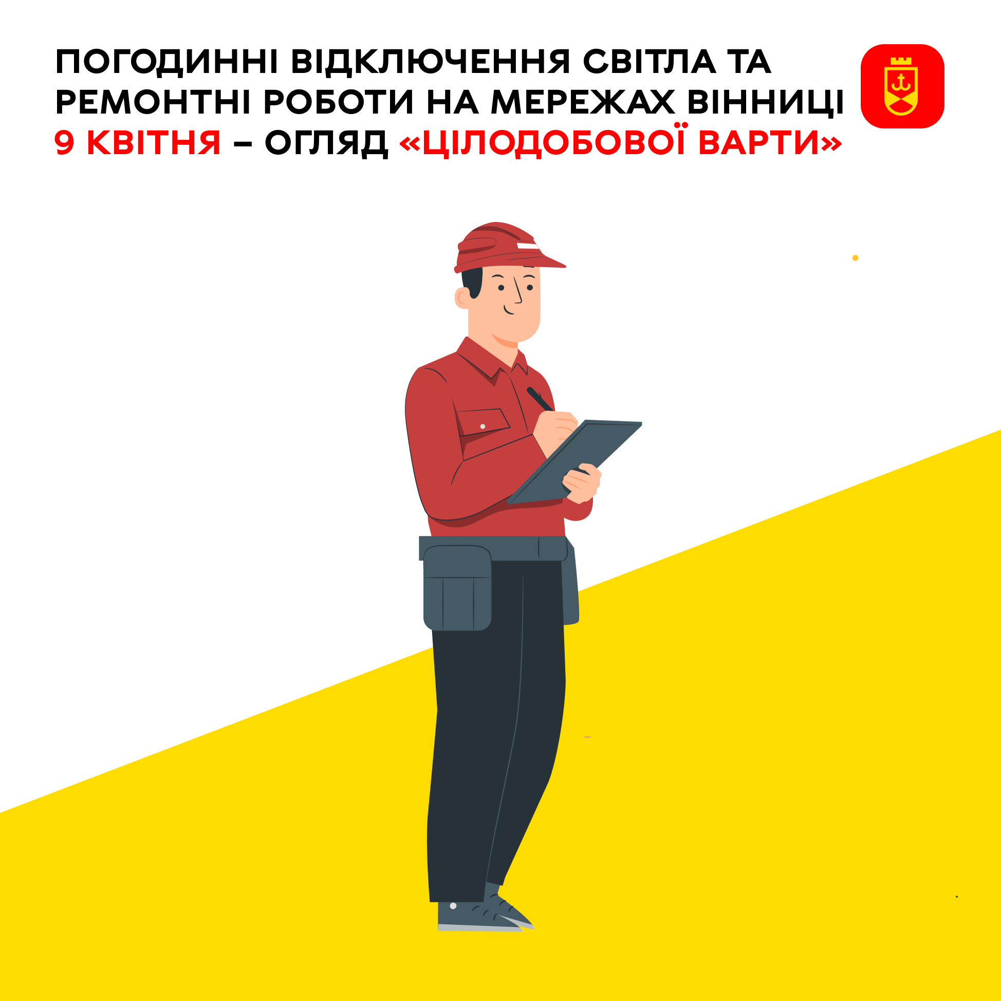 Погодинні відключення світла та ремонтні роботи на мережах Вінниці сьогодні