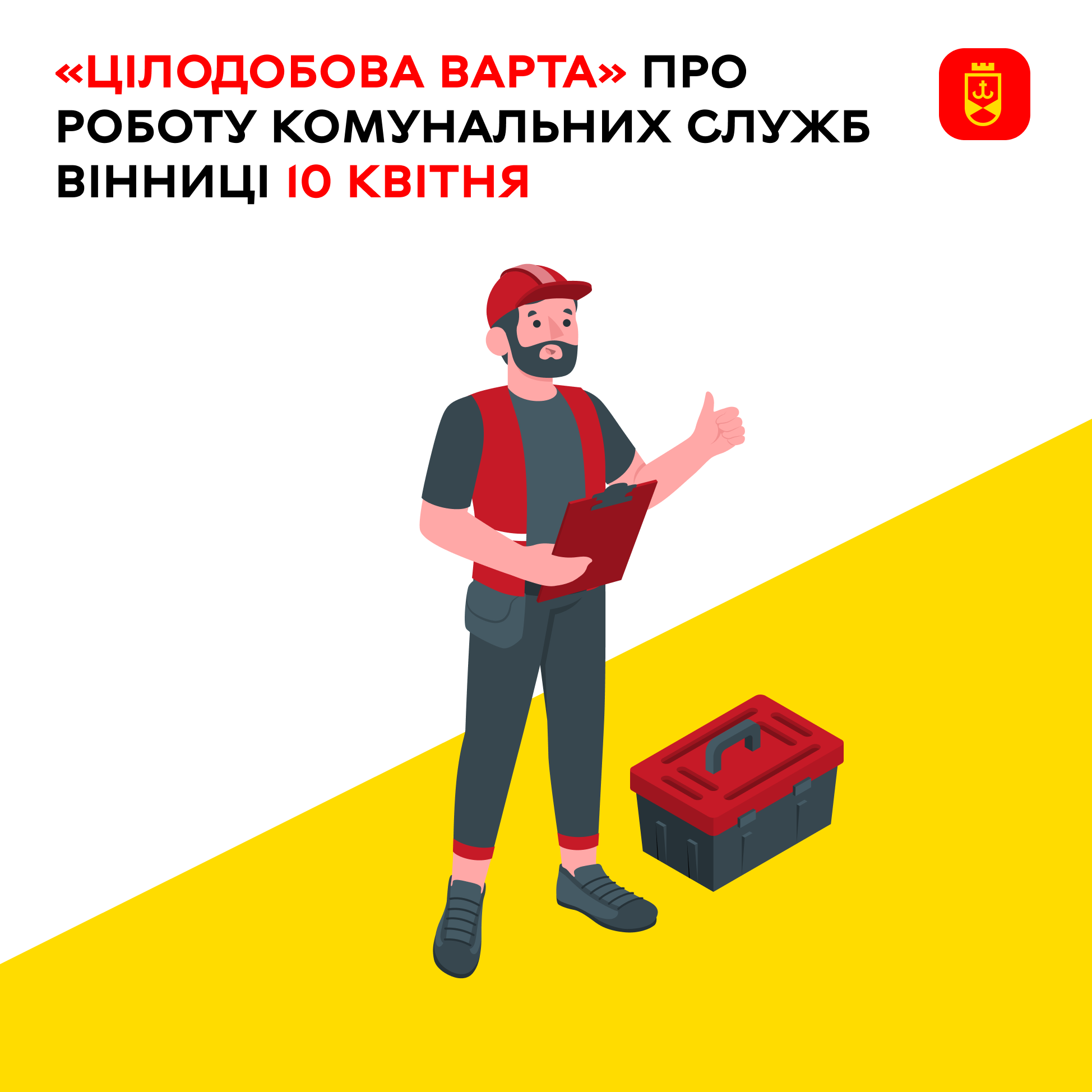 «Цілодобова варта» про роботу комунальних служб Вінниці сьогодні