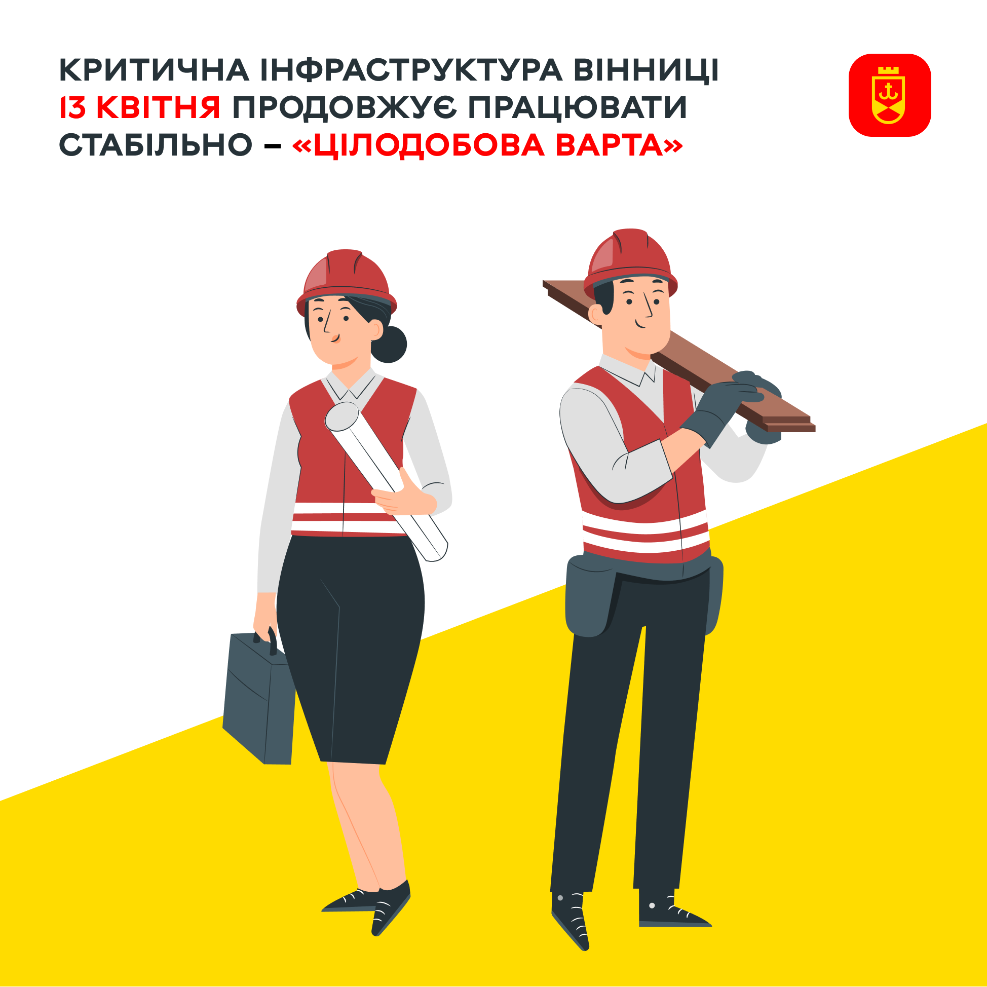 Критична інфраструктура Вінниці на сьогодні працює стабільно – «Цілодобова варта»