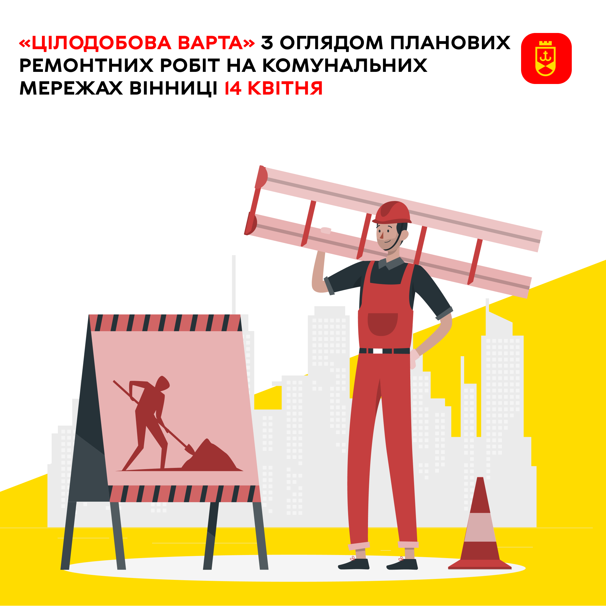 «Цілодобова варта» сьогодні з оглядом планових ремонтних робіт на комунальних мережах Вінниці