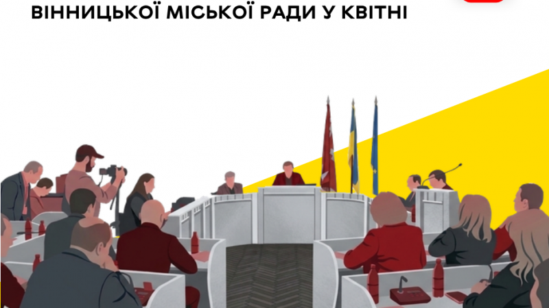 Безпека і оборона, стійкість і турбота — пріоритети рішень сесії Вінницької міської ради