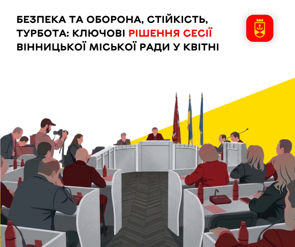 Безпека і оборона, стійкість і турбота — пріоритети рішень сесії Вінницької міської ради