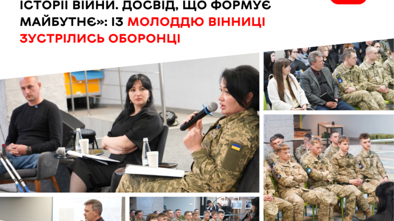 Досвід, що формує майбутнє: оборонці зустрілися з молоддю Вінниці