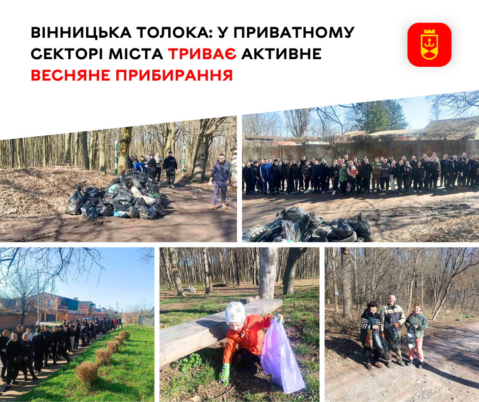 Вінничани з приватного сектору долучилися до весняного прибирання