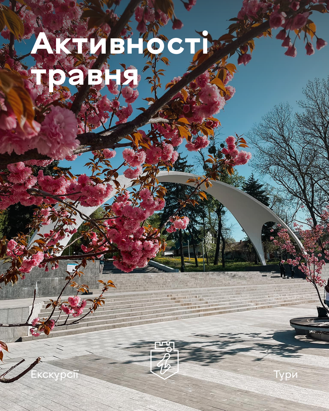 Що запланував Офіс туризму на травень