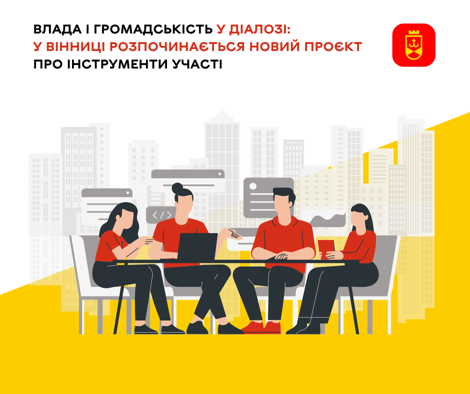 У Вінниці стартує новий проєкт «Громада в дії: інструменти участі для відновлення»