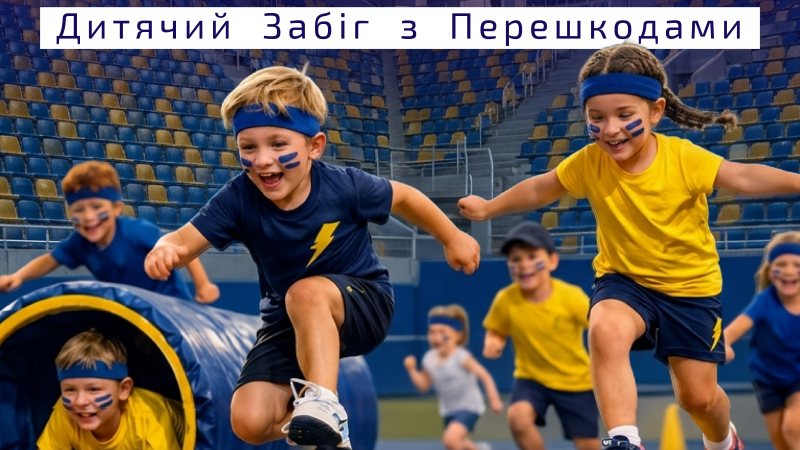 Маленьких жителів Вінниці запрошують до дитячого забігу з перешкодами «Характерники»