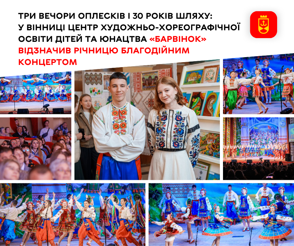 Центр художньо-хореографічної освіти дітей та юнацтва «Барвінок» відсвяткував свою річницю