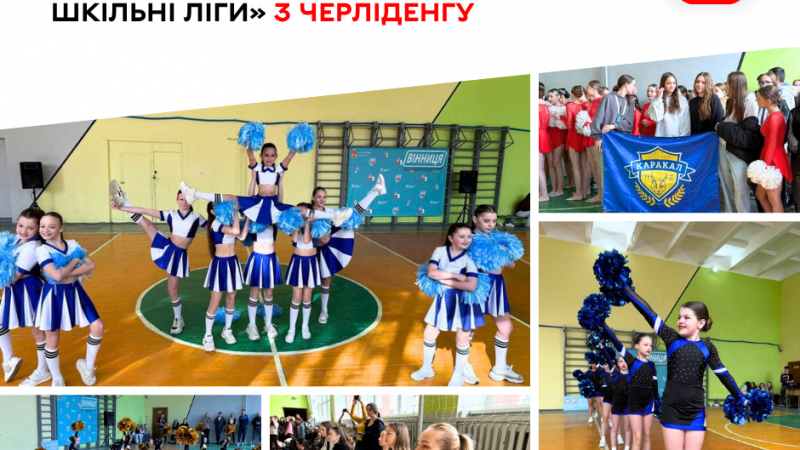 Вінниця приймала фінал «Пліч-о-пліч» з черліденгу серед школярів