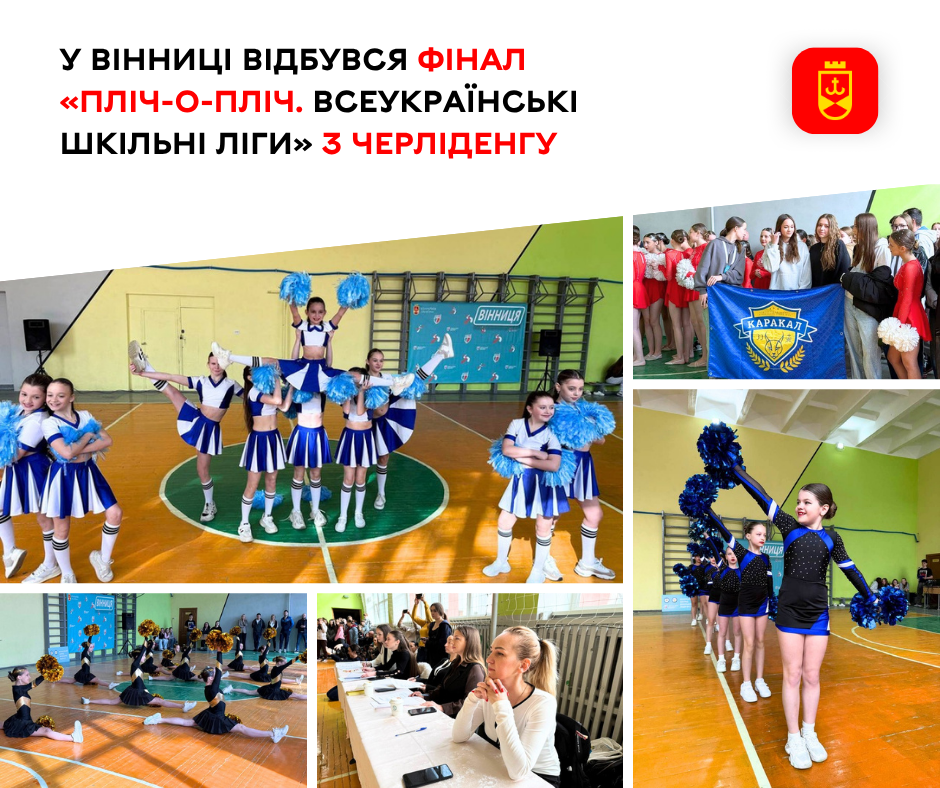Вінниця приймала фінал «Пліч-о-пліч» з черліденгу серед школярів