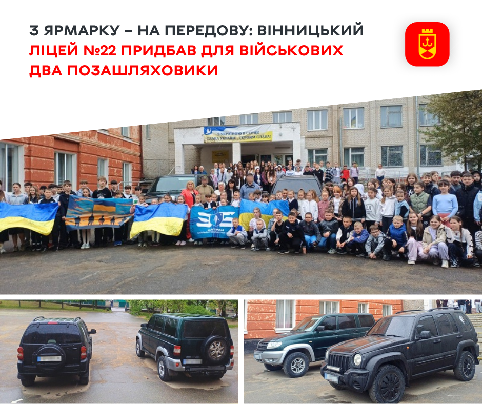 Вінницький ліцей №22 передав військовим два позашляховики