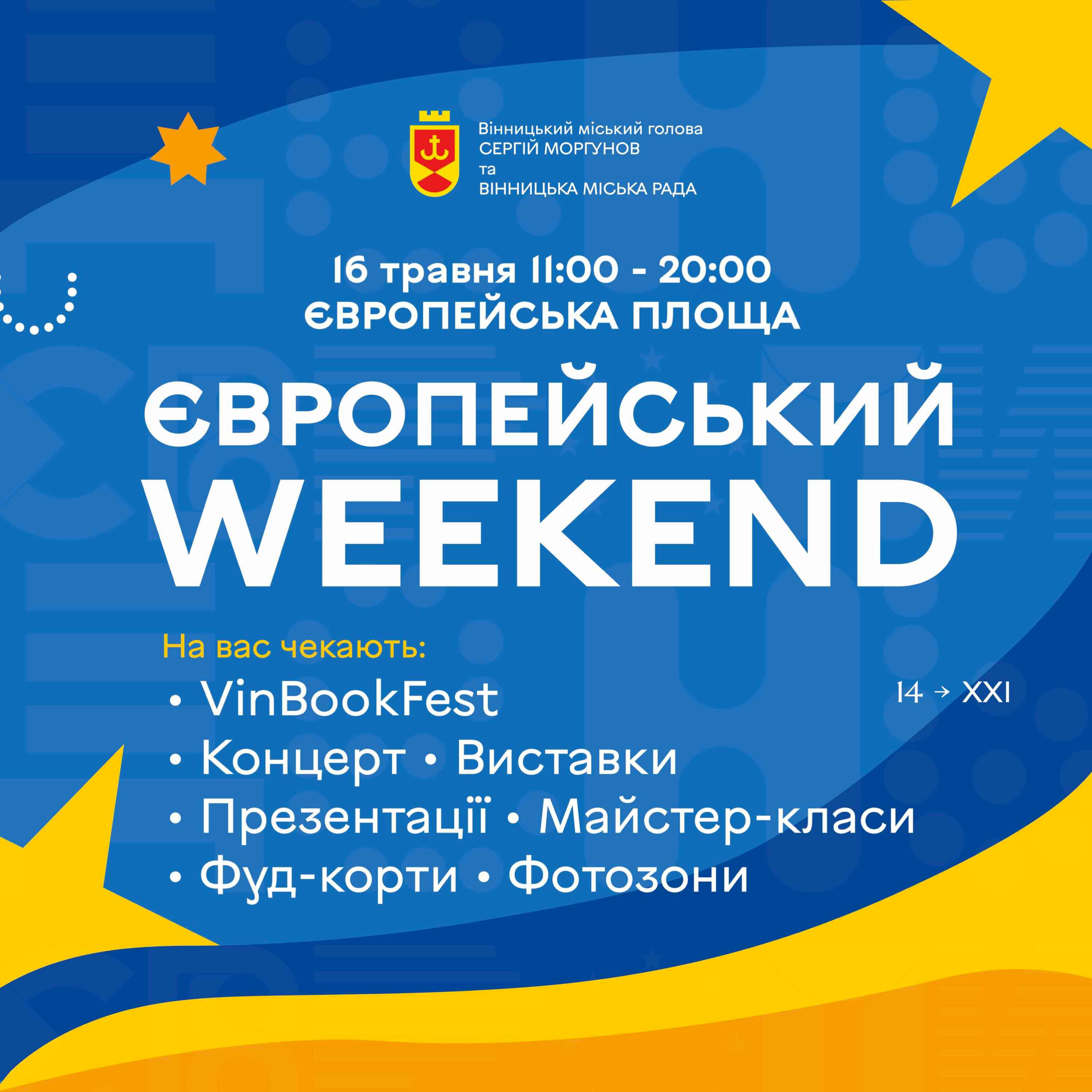 У Вінниці проведуть культурно-мистецький проєкт «Європейський weekend»
