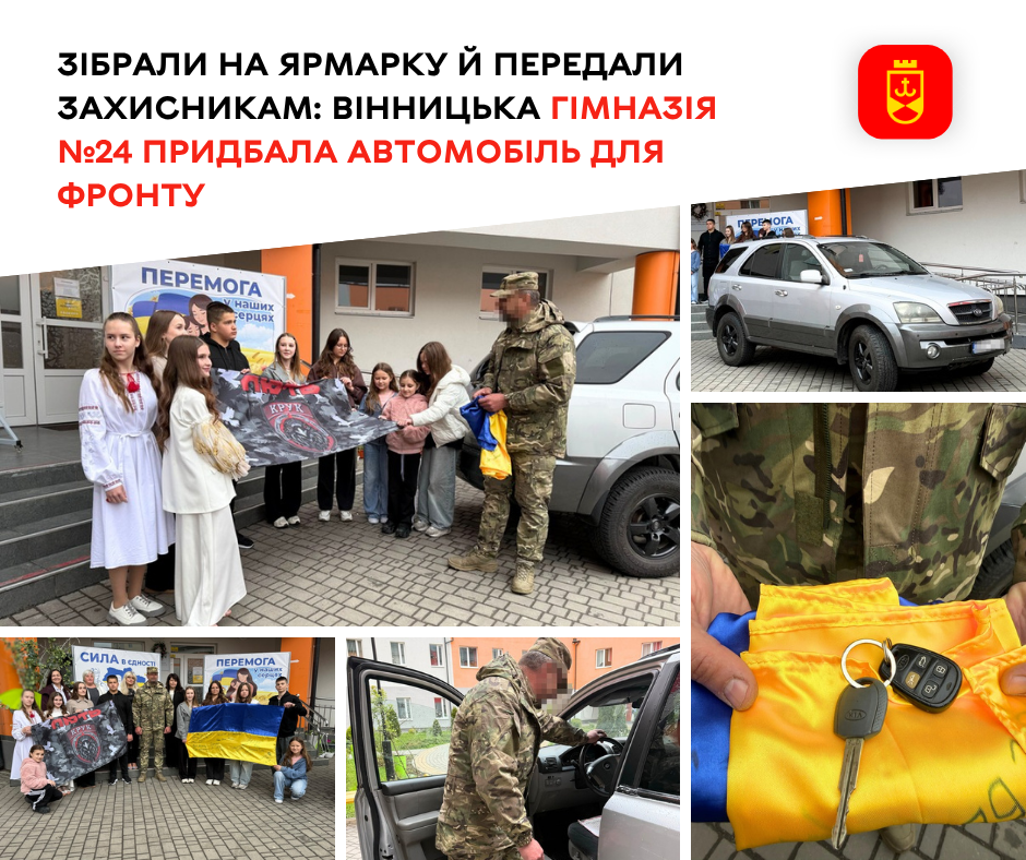 Вінницька гімназія №24 передала автомобіль для потреб військових на фронті
