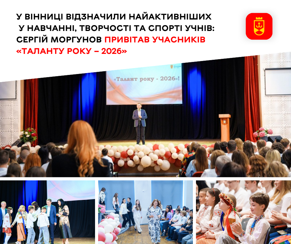 У Вінниці нагородили учнів, які досягли успіхів у навчанні, творчості та спорті
