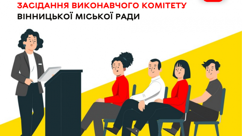 7 травня відбудеться чергове засідання виконавчого комітету Вінницької міської ради