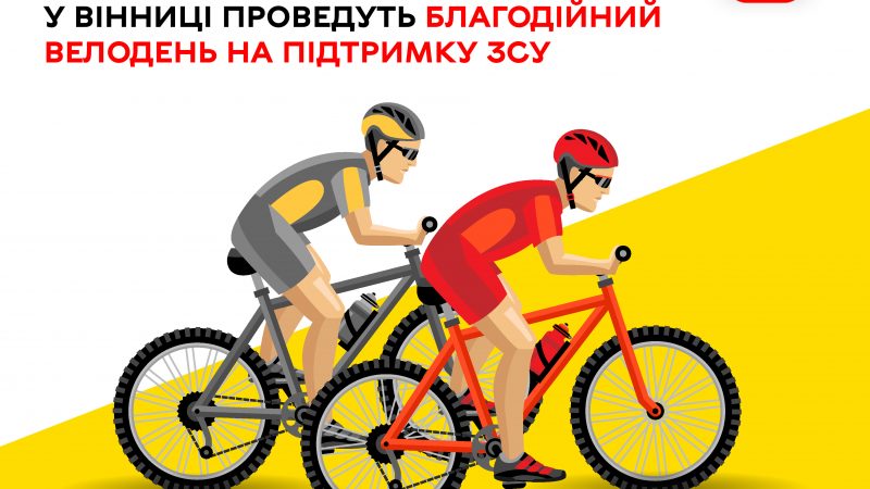 Вінничан запрошують на велодень для збору коштів на потреби ЗСУ