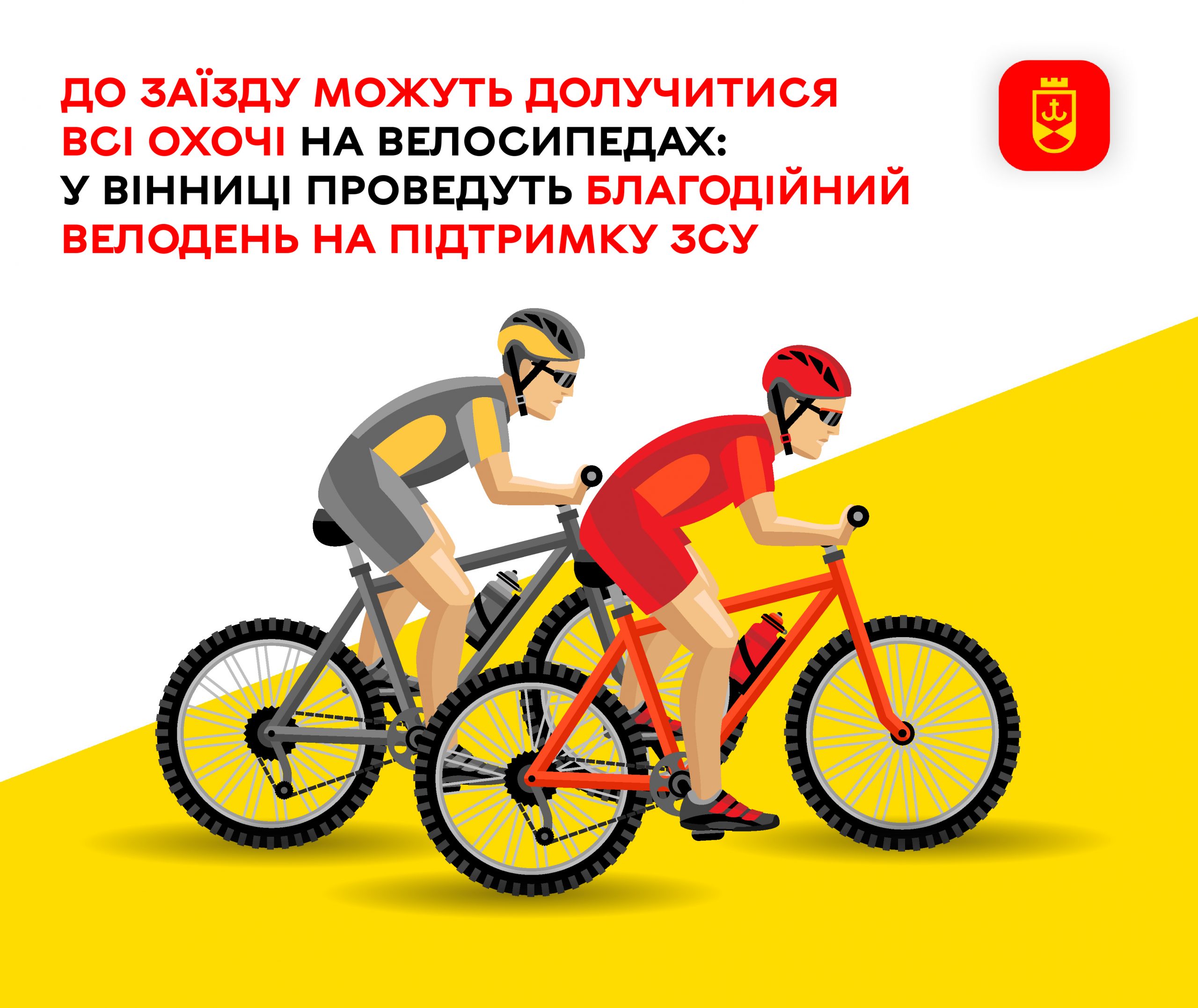 Вінничан запрошують на велодень для збору коштів на потреби ЗСУ