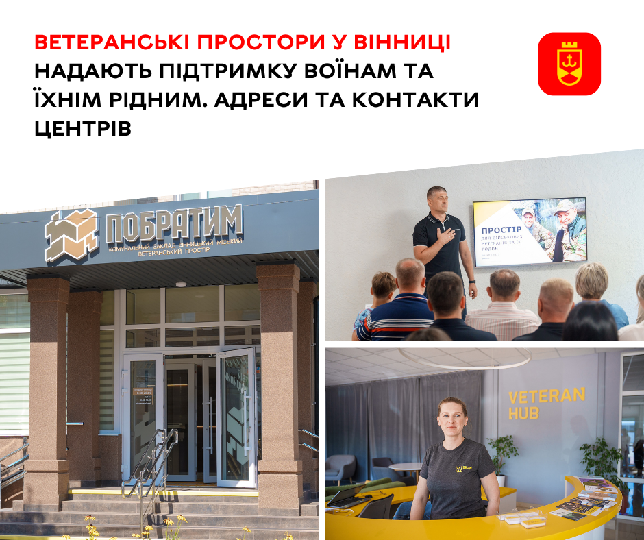 Підтримку військовим і їхнім близьким у Вінниці надають ветеранські простори (контакти)