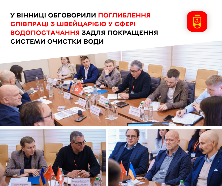 У Вінниці зі швейцарськими та міжнародними експертами обговорили модернізацію водоочисної станції