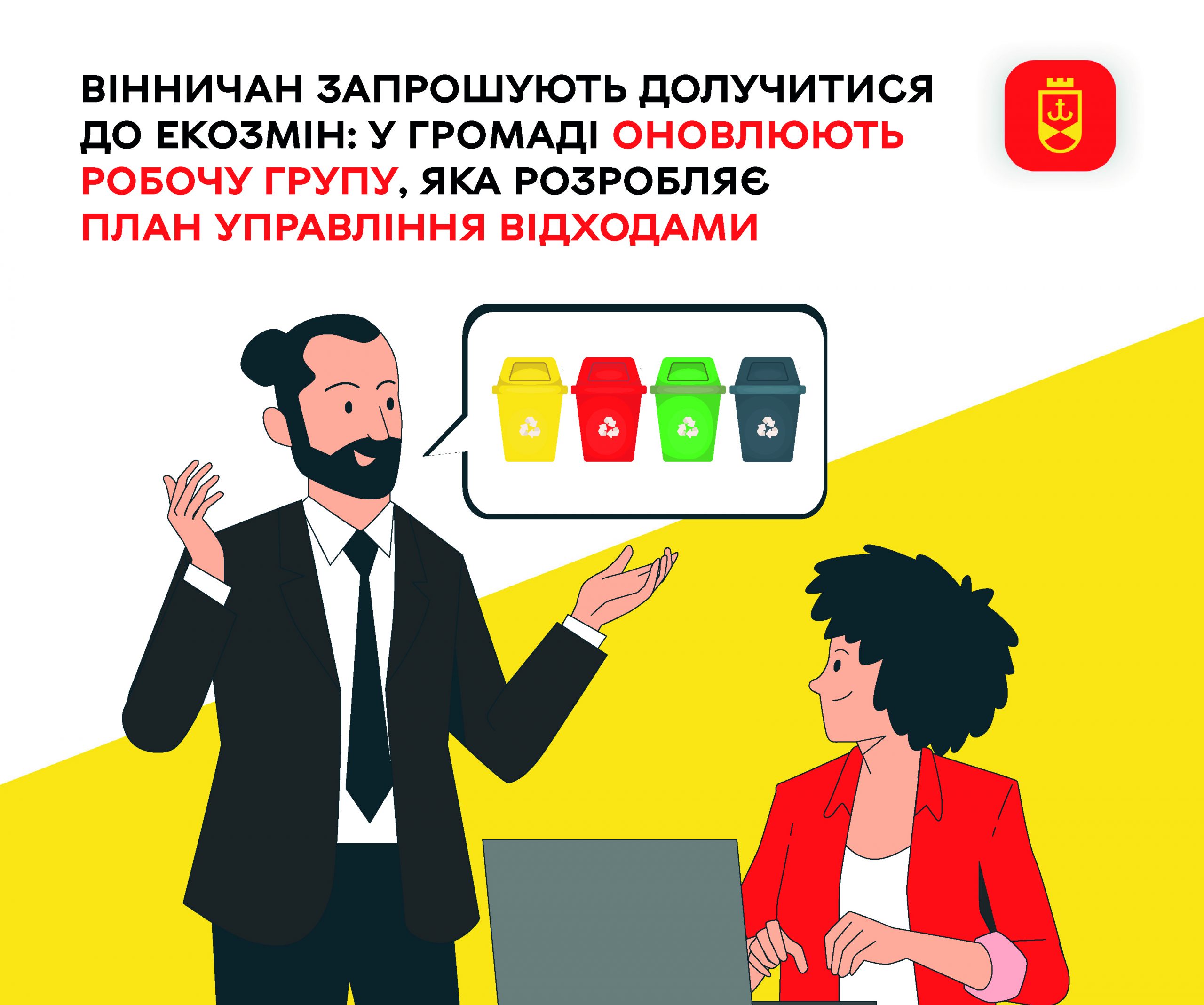 У Вінницькій громаді оновлюють склад робочої групи з розробки Плану управління відходами
