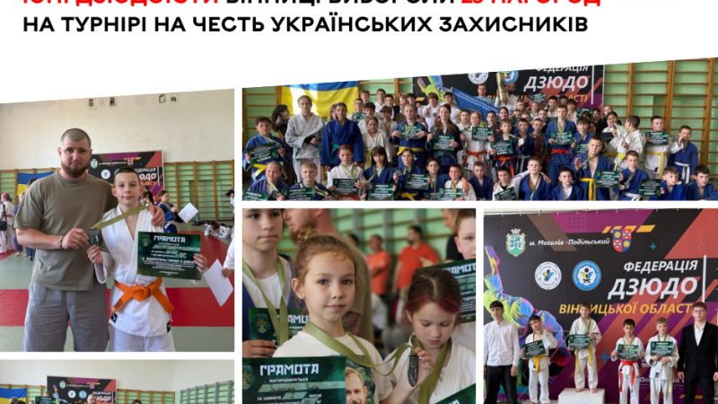 Юні вінницькі дзюдоїсти здобули 25 медалей на турнірі, присвяченому українським захисникам