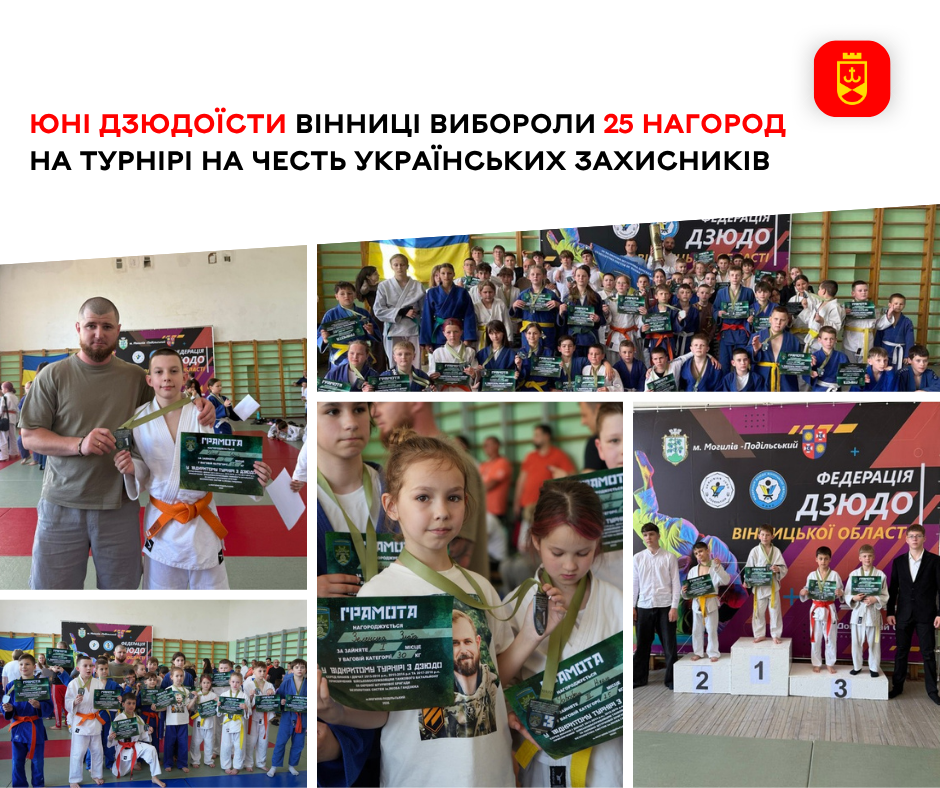 Юні вінницькі дзюдоїсти здобули 25 медалей на турнірі, присвяченому українським захисникам