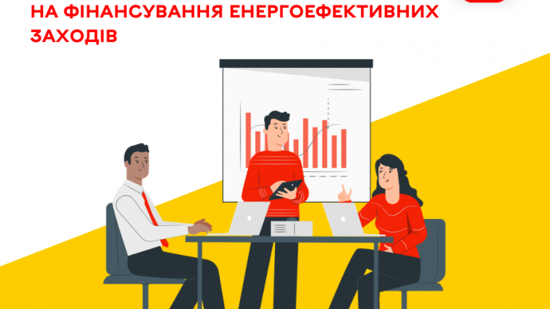 Розпочався прийом заявок від ОСББ та управляючих компаній на фінансування енергоефективних заходів
