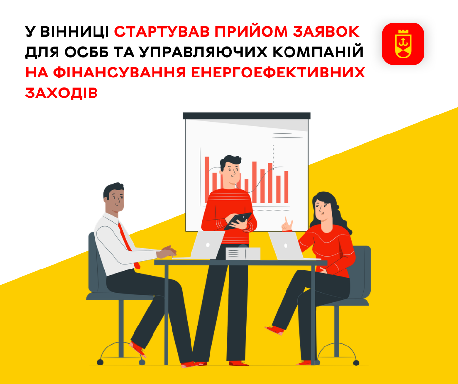 Розпочався прийом заявок від ОСББ та управляючих компаній на фінансування енергоефективних заходів
