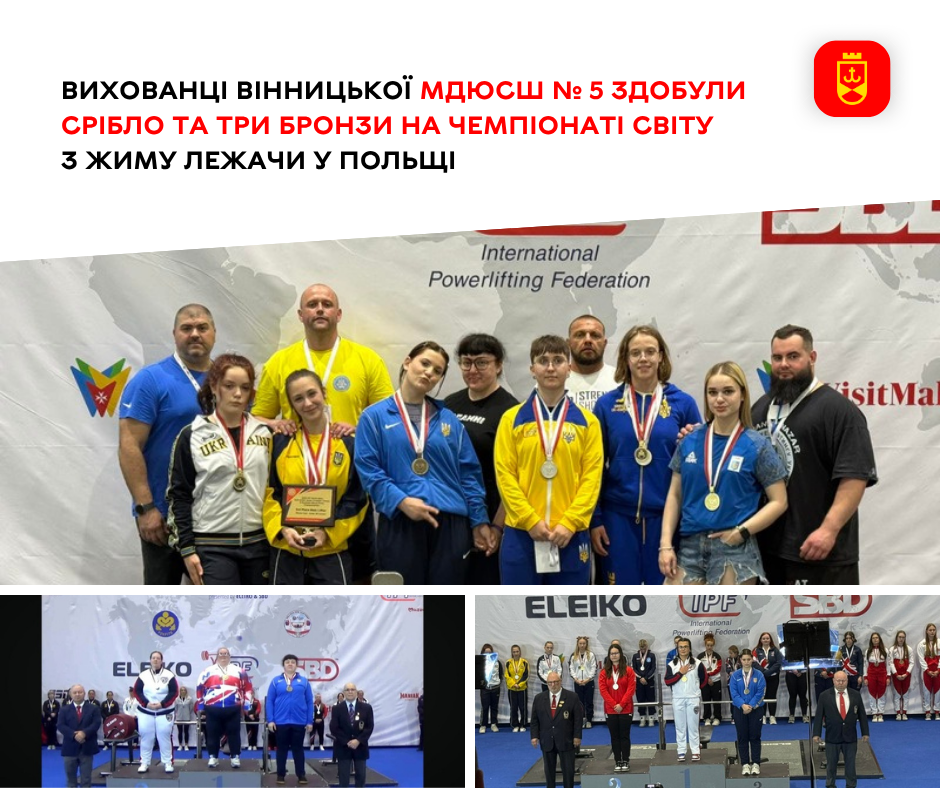 Спортсмени Вінницької МДЮСШ №5 вибороли чотири нагороди на чемпіонаті світу з жиму лежачи у Польщі
