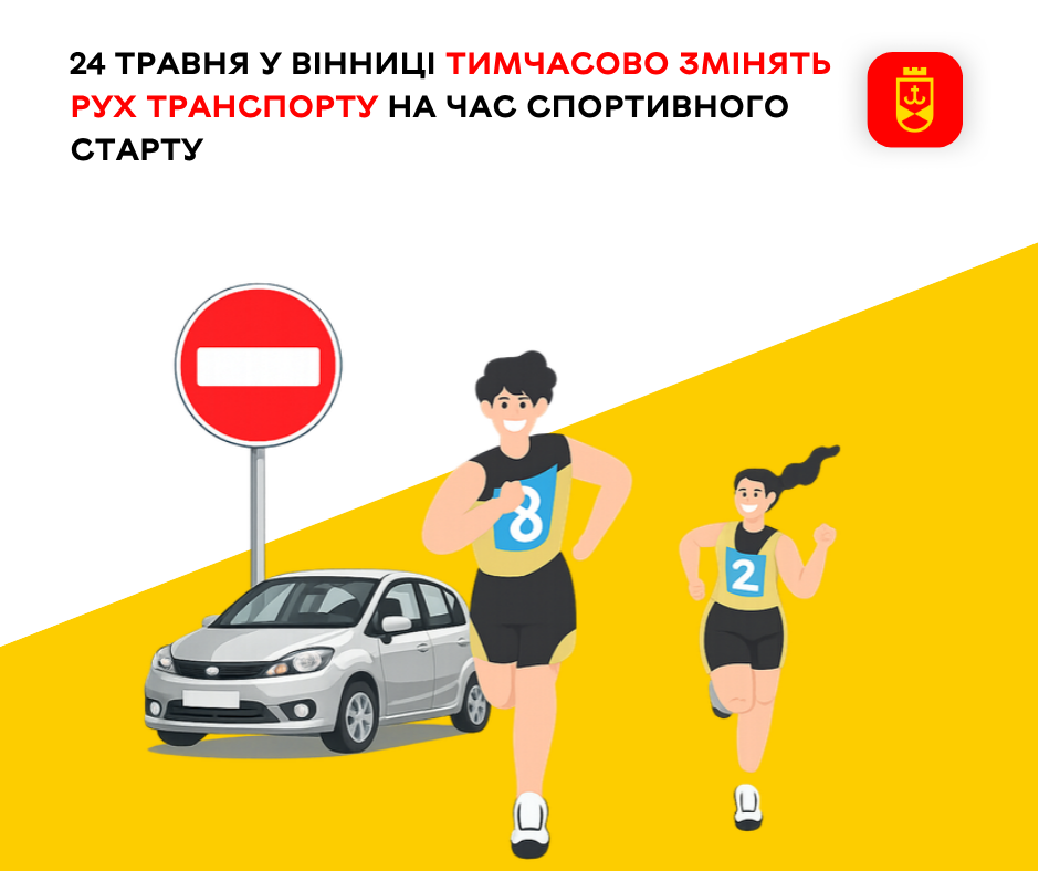 На час спортивного заходу 24 травня у Вінниці змінять схему руху транспорту