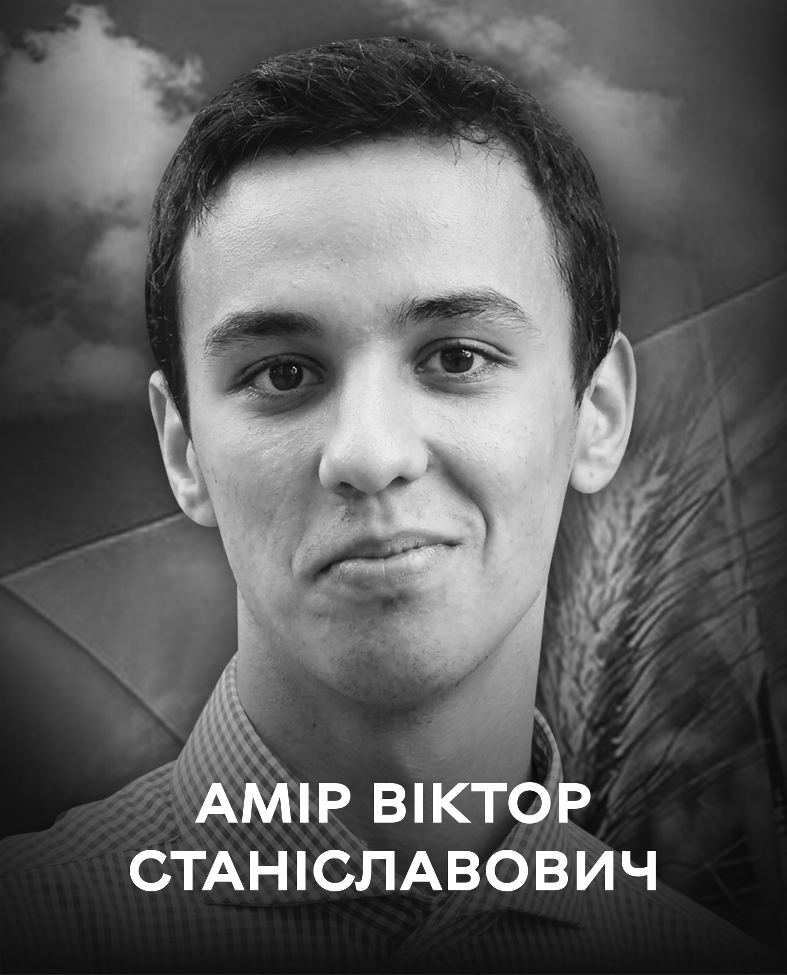 Сьогодні Вінниця проводжає в останню путь молодого воїна Віктора Аміра