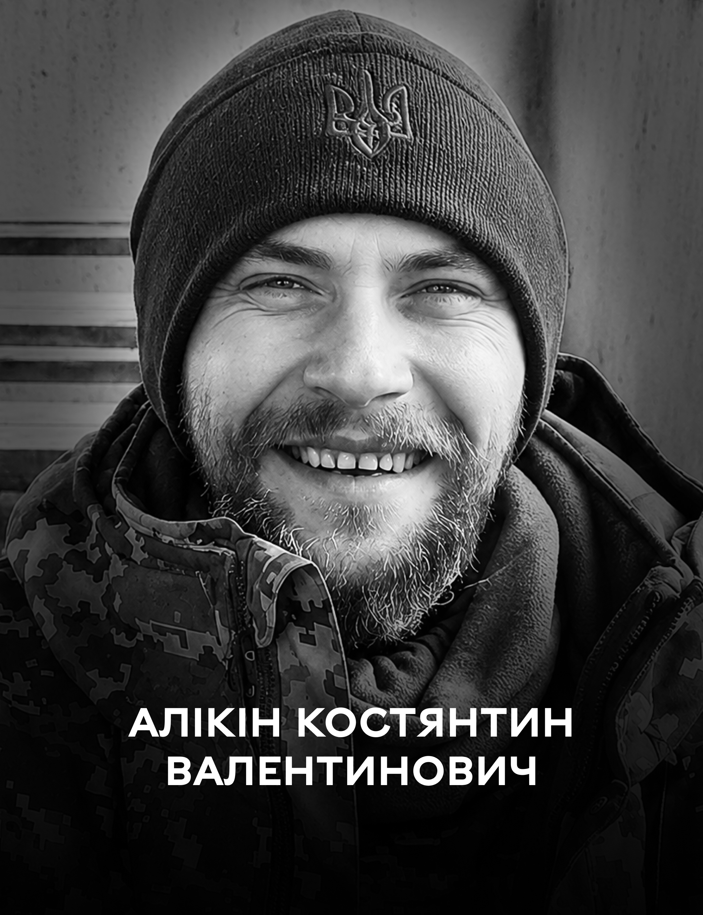Сьогодні Вінниця прощається з полеглим Захисником України Костянтином Алікіним