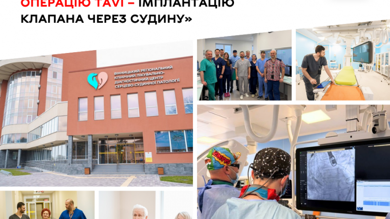 Вінницькі кардіохірурги провели унікальну операцію TAVI — імплантацію клапана через судину