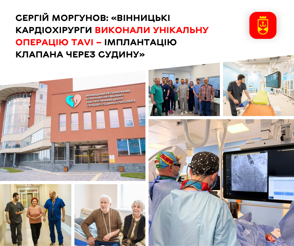 Вінницькі кардіохірурги провели унікальну операцію TAVI — імплантацію клапана через судину