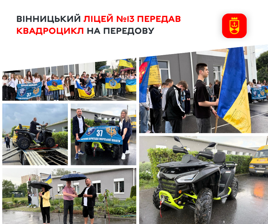 Квадроцикл для потреб військових передав на фронт вінницький ліцей №13