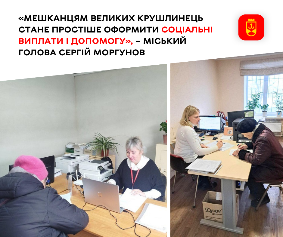 Жителям Великих Крушлинець стане легше оформлювати соціальні виплати та допомогу