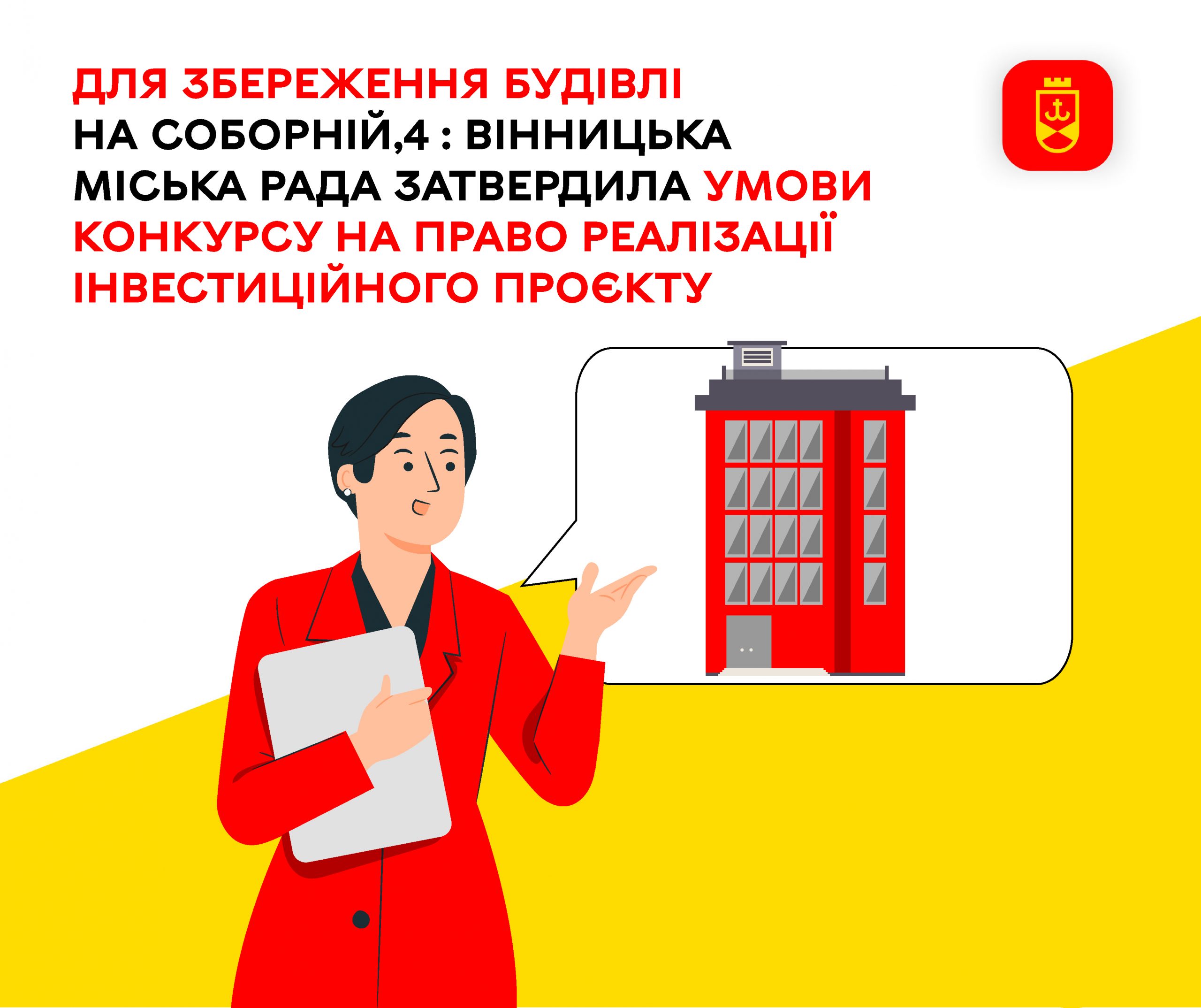 У центрі Вінниці планують масштабну реконструкцію будівлі: шукають інвестора