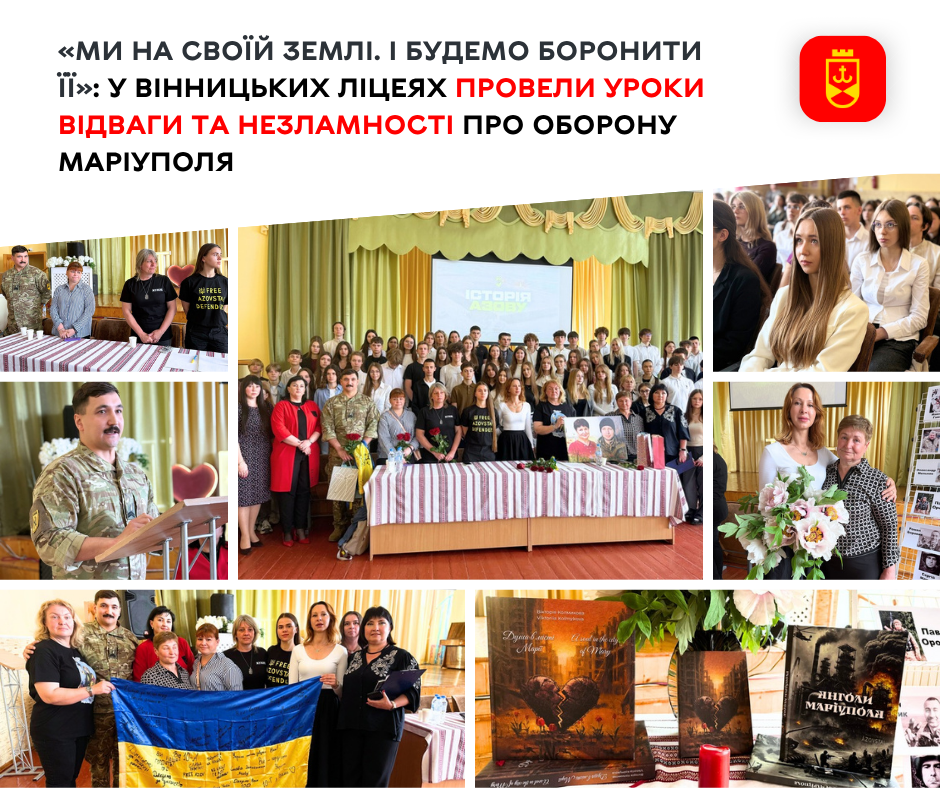 У вінницьких ліцеях відбулися Уроки Відваги та Незламності, присвячені обороні Маріуполя