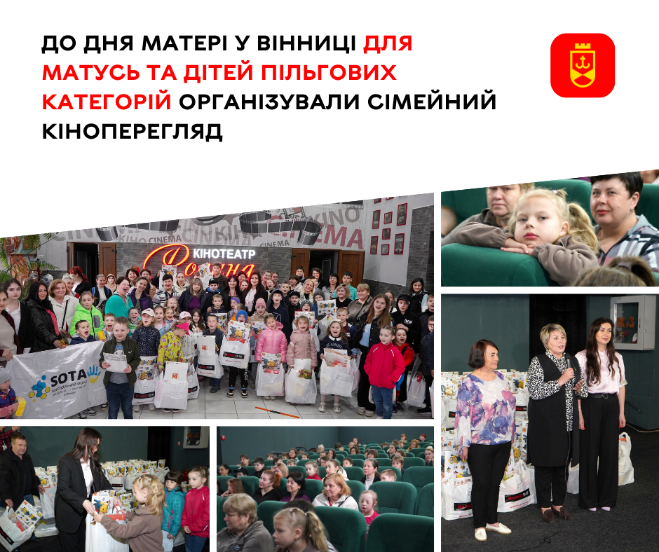 У Вінниці до Дня матері провели сімейний кіноперегляд для матусь і дітей пільгових категорій