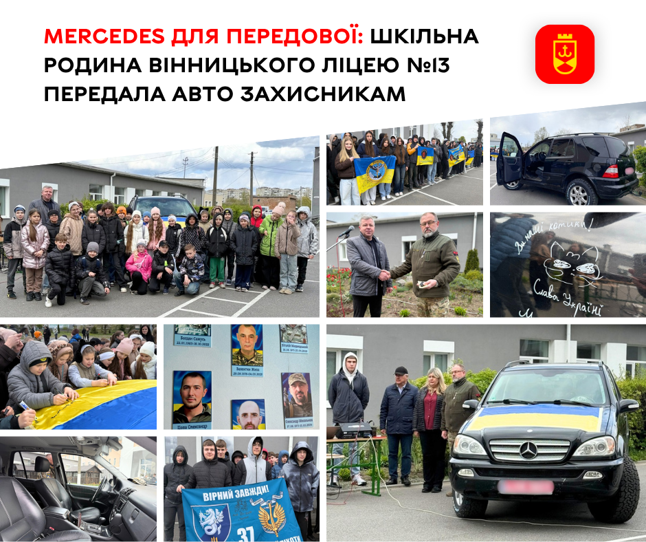 Шкільна спільнота Вінницького ліцею №13 передала автомобіль захисникам