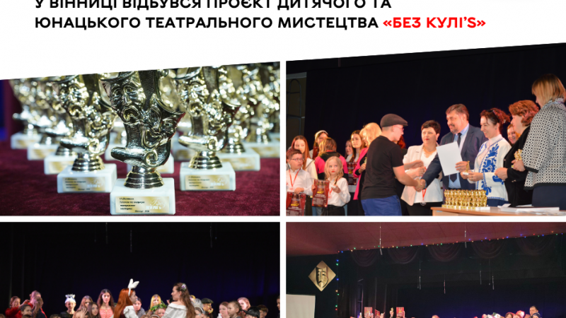 У Вінниці реалізували проєкт дитячого та юнацького театрального мистецтва «Без КУЛІ’s»