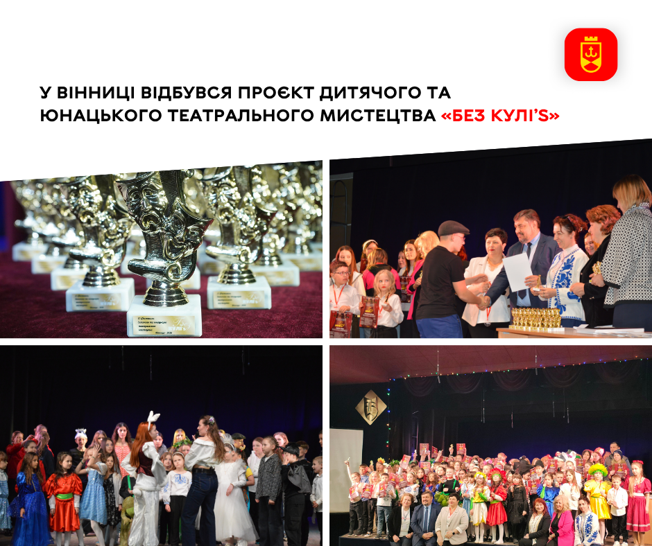 У Вінниці реалізували проєкт дитячого та юнацького театрального мистецтва «Без КУЛІ’s»