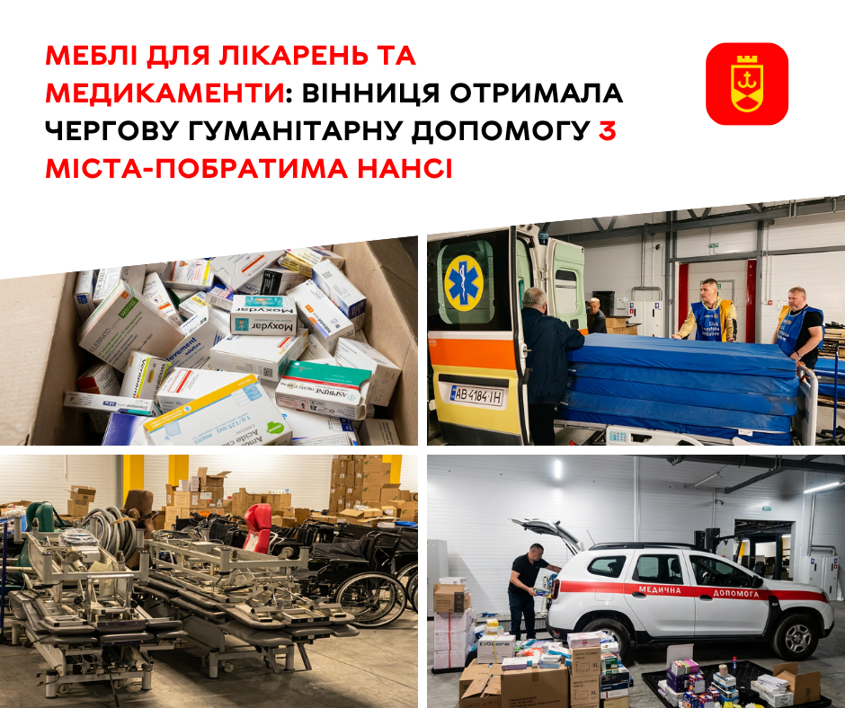До Вінниці надійшла чергова гуманітарна допомога від міста-побратима Нансі
