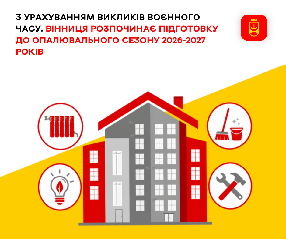 У Вінниці стартує підготовка до опалювального сезону 2026–2027 років