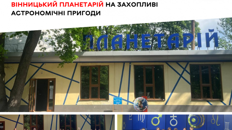 Вінницький планетарій підготував астрономічні програми для пришкільних таборів