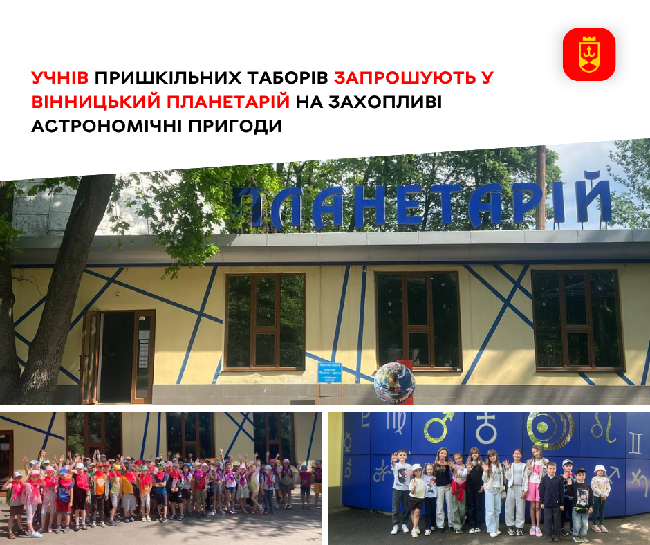 Вінницький планетарій підготував астрономічні програми для пришкільних таборів