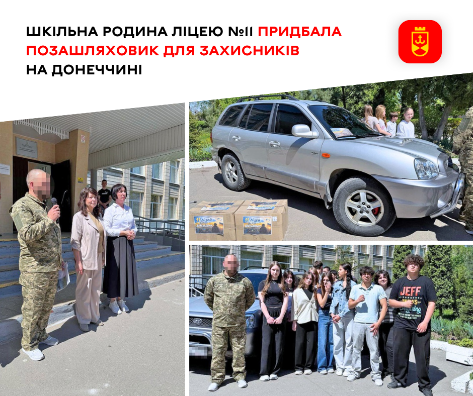 Шкільна спільнота ліцею №11 передала позашляховик для захисників на Донеччині