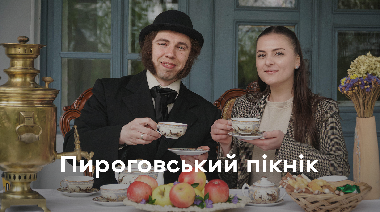 «Пироговський пікнік» об’єднав сотні відвідувачів які зробили благодійні внески